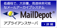 MailDepotアプライアンスサーバの詳細へ