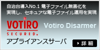 VOTIRO-SDSアプライアンスサーバの詳細へ