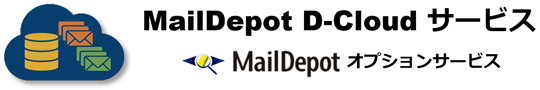 MailDepot D-Cloudサービス