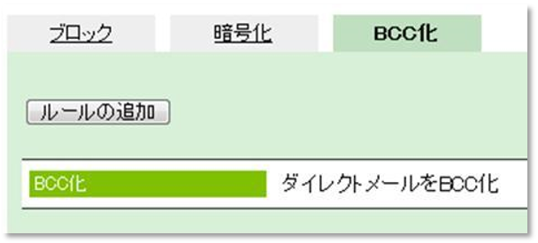 強制Bcc化でメールアドレス漏洩を防ぐ 強制Bcc化でメールアドレス漏洩を防ぐ